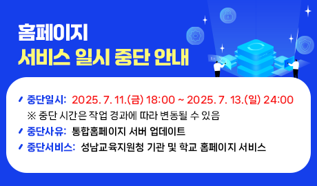 성남-교육지원청_홈페이지서비스-일시-중단-안내.png