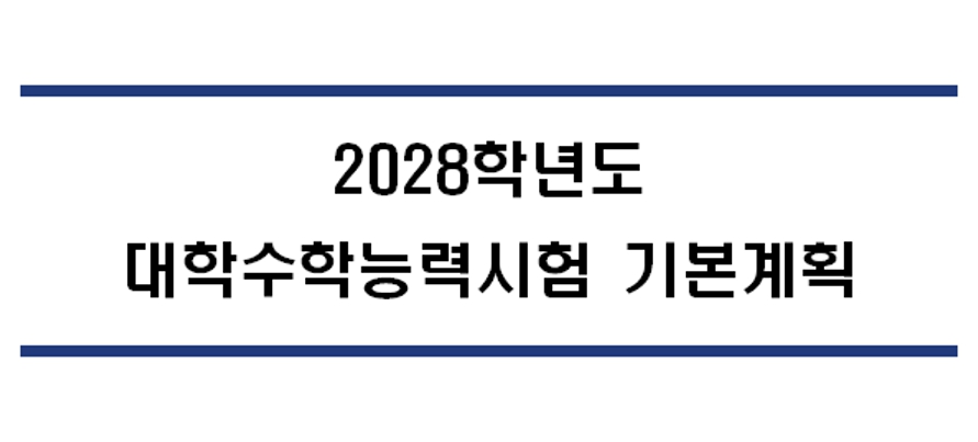28년도대학수학능력시험.jpg