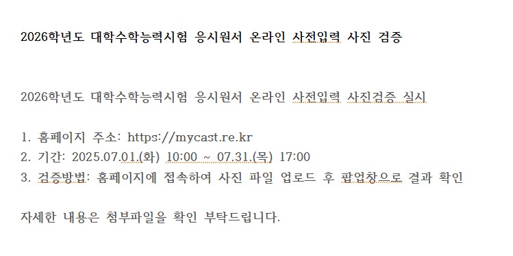 2026학년도 대학수학능력시험 응시원서 온라인 사전입력 사진검증