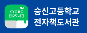숭신고등학교 전자책도서관.png