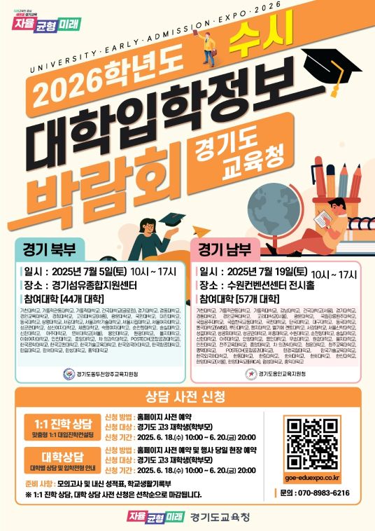 2026학년도 경기도교육청 수시 대학입학정보박람회 안내